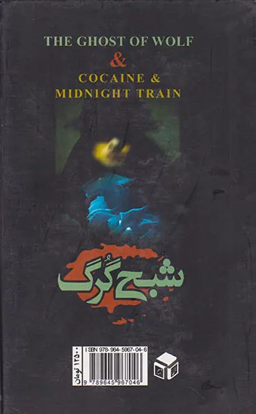شبح گرگ